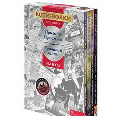 Книга Коти - воїни. Манга. Подарунковий комплект. Книги 1-4 (українською мовою) kni0003617