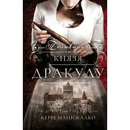 По сліду Джека-Різника. Полювання на князя Дракулу. Книга 2 - Керрі Маніскалко