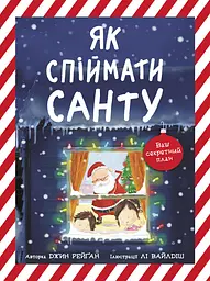 Як спіймати Санту
