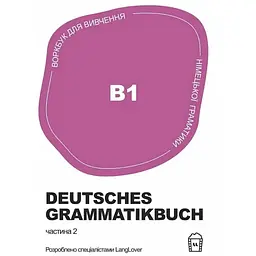 Німецька граматика Deutsches Grammatikbuch В1