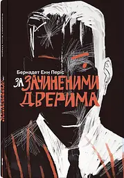За зачиненими дверима - Бернадет Енн Періс | Nebo Booklab Publishing, книга українською, нова, тверда - мініатюра 1