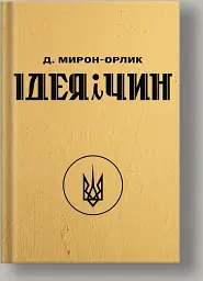Ідея і Чин