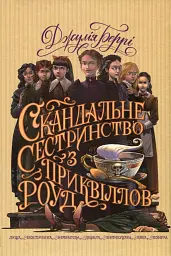 Скандальне сестринство з Приквіллов-роуд