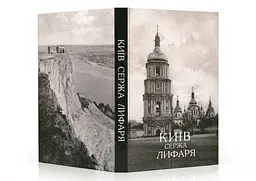 Київ. Сержа Лифаря - мініатюра 9