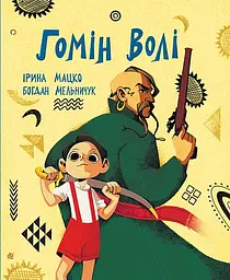 Гомін волі - Богдан Мельничук