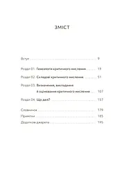 Критичне мислення - мініатюра 3