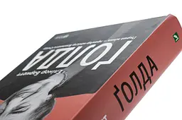 Голда — Елінор Баркетт | Vivat, книга українською, нова, тверда - мініатюра 2