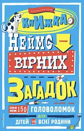 Книга Мандрівець Книжка неймовірних загадок: більш ніж 150 головоломок для дітей та всієї родини