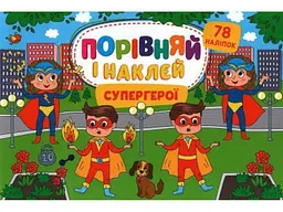Наліпки УЛА Порівняй і наклей. Супергерої