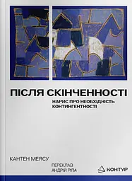 Після cкінченності. Есе про необхідність контингентності