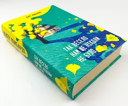 Так весело нам ще ніколи не було - Клер Ломбардо | Рідна мова, книга українською, нова, тверда - мініатюра 2