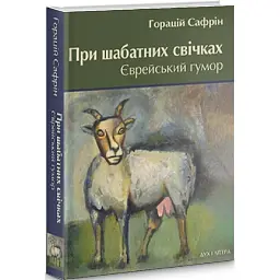 При шабатних свічках. Єврейський гумор - Горацій Сафрін