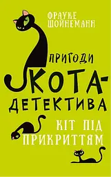 Пригоди кота-детектива. Кіт під прикриттям - Фрауке Шойнеманн