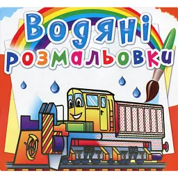 Водяні розмальовки. Залізнична техніка -