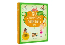 80 нових хитромудрих запитань про технології, географію, історію та суспільство - мініатюра 2