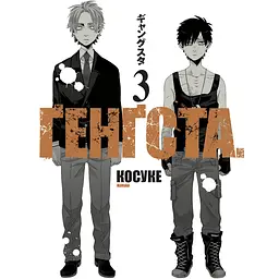 Ґенґста. Том 3 - Косуке (563990)