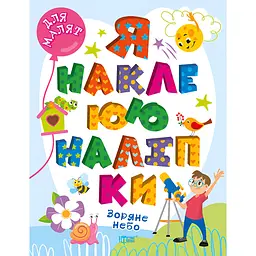 Дитяча книга Торсінг Для малят. Я наклеюю наліпки. Зоряне небо (К00121)