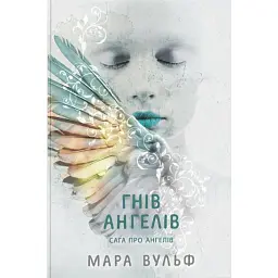 Сага про ангелів. Гнів ангелів - Мара Вульф