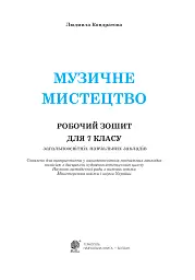 Музичне мистецтво. Робочий зошит для 7 класу - Людмила Кондратова - мініатюра 2