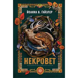 Некровет. Ветеринарно-некромантичні послуги. Книга 1 - Йоанна В. Ґайзлер (559398)