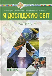 «Я досліджую світ» підручник для 4 класу. Частина 1
