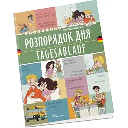 Книга Талант Білінгви Розпорядок дня / Tagesablauf - Архіпова-Дубро Віолетта