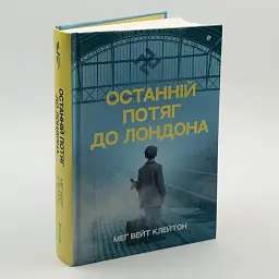 Останній потяг до Лондона - Мег Вейт Клейтон | Книголав, книга українською, нова, тверда