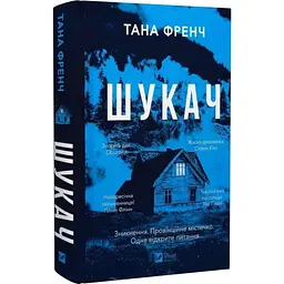Шукач - Тана Френч | Vivat, книга українською, нова, тверда - мініатюра 1
