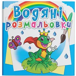 Водяні розмальовки. Підводний світ - - мініатюра 1