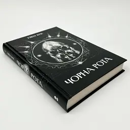 Чорна рота - Глен Кук | Nebo Booklab Publishing, книга українською, нова, тверда - мініатюра 2