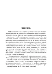 Орфографічний словник учня початкових класів - мініатюра 2