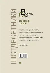 Василь Стус. Вибрані твори (4-те видання) - мініатюра 2