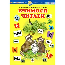 Вчимося читати. Навчальний посібник - Марко Беденко