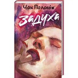 Книга КСД Задишка / Чак Паланік українською kni0004547