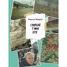 Гливкий туман Бучі - Лариса Мудрак