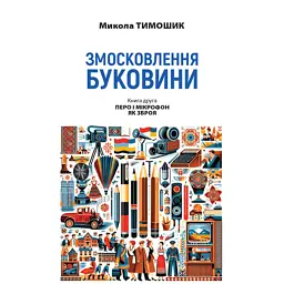 Змосковлення Буковини. 1940-1990. Книга 2 - Микола Тимошик