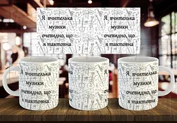 Чашка "Я вчителька музики, очевидно, що я тактовна" 330 мл Темно-синя