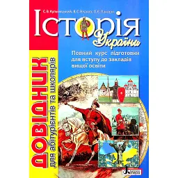Історія України. Довідник для абітурієнтів та школярів - Станіслав Кульчицький