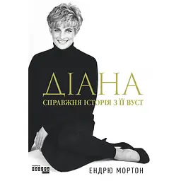 Диана: настоящая история из ее уст – Эндрю Мортон