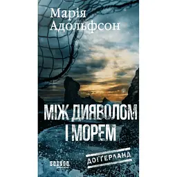 Доґґерланд. Між дияволом і морем. Книга 3