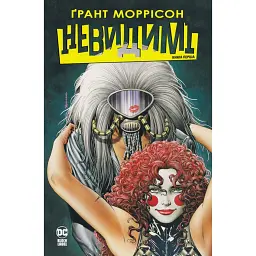 Невидимі. Книга 1 - Ґрант Моррісон
