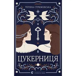 Цукерниця - Тетяна Стрижевська