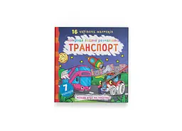 Книга Найкраща водяна розмальовка. Транспорт 1053 Різнокольоровий shop (9789669871053) - мініатюра 1