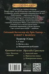 Коти-вояки. Манґа 7. Тигрозір і Саша. Повернення до Кланів - мініатюра 2