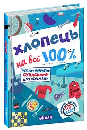 Хлопець на всі 100% - мініатюра 2