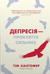 Депресія - прокляття сильних. Як боротися з найпоширенішою хворобою в світі
