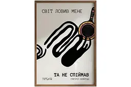 Постер “Світ ловив мене — та не спіймав” A3 (30×42 см) / З рамкою