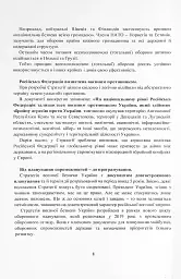 Стратегія воєнної безпеки України. Правове регулювання, системний аналіз, базове законодавство - мініатюра 7