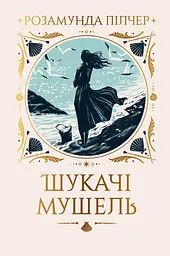 Шукачі мушель - Розамунда Пілчер