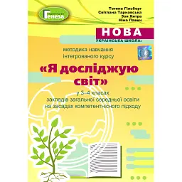 Методика навчання інтегрованого курсу "Я досліджую світ" у 3-4 класах - Зоя Хитра